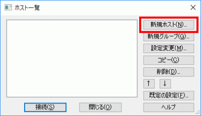新規ホスト