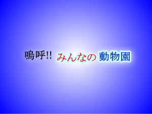 日本テレビ：土曜よる7時 放送　嗚呼!!みんなの動物園